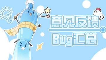 《零食大作战》BUG反馈与意见集中贴
