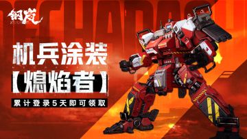 维护公告丨12月28日例行维护 新意焕然活动开启 签到即得【熄焰者】涂装