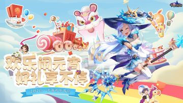 喜乐元宵，元气满满，精彩活动限时返场！