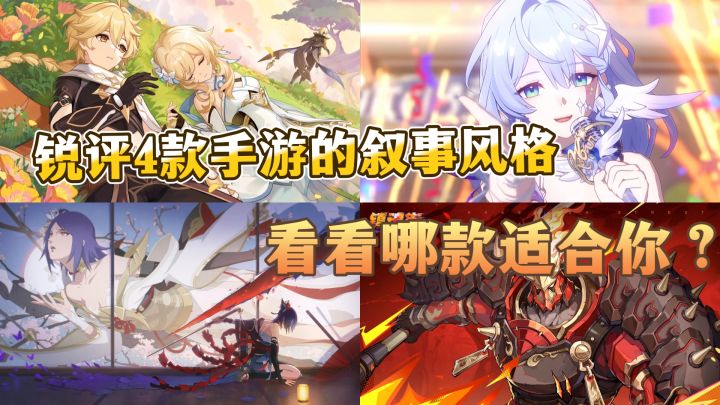 锐评4款手游的叙事风格,你吃哪一套?截图