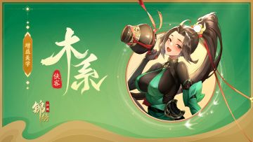 木系侠客：增益美学