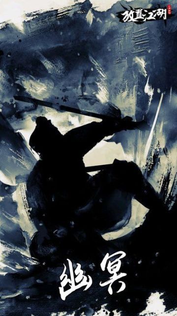 锐评幽冥绝学（上）