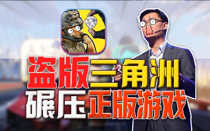 逆天⚡《修狗黄金鸟窝》也有盗版？玩完浑身难受！截图