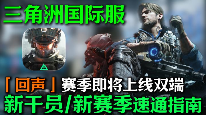 【三角洲国际服】「回声」赛季即将上线手机PC端!截图