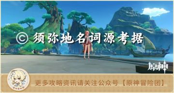 【原神地理志】3.4须弥千壑沙地词源考据
