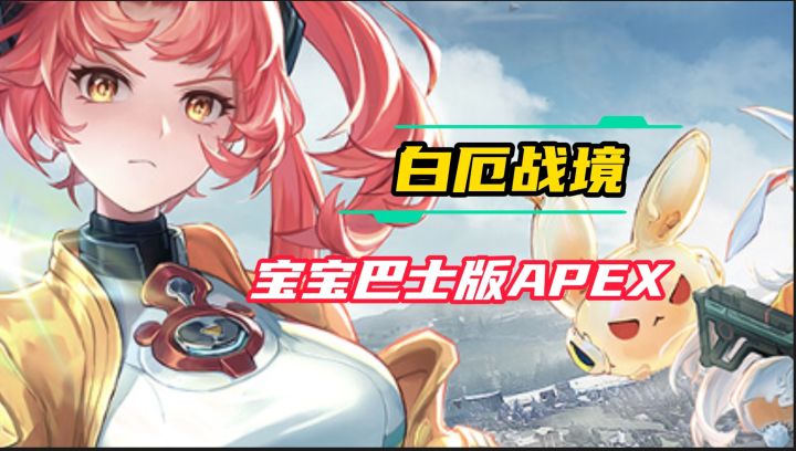 《白厄战境》宝宝巴士版apex,没啥太大的亮点截图