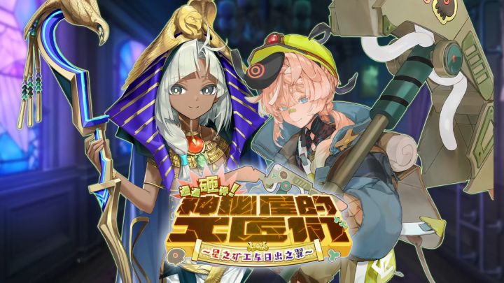 「通通砸碎！神秘屋的工匠们～星之矿工与日出之翼～」即将开启！截图