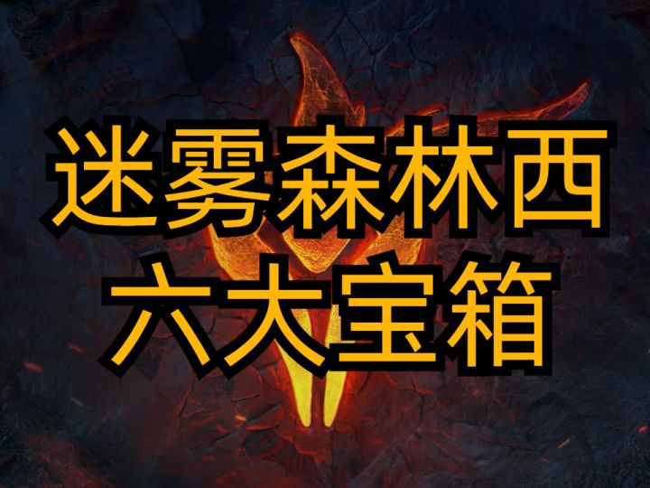 【塔瑞斯世界】迷雾森林西六大宝箱截图