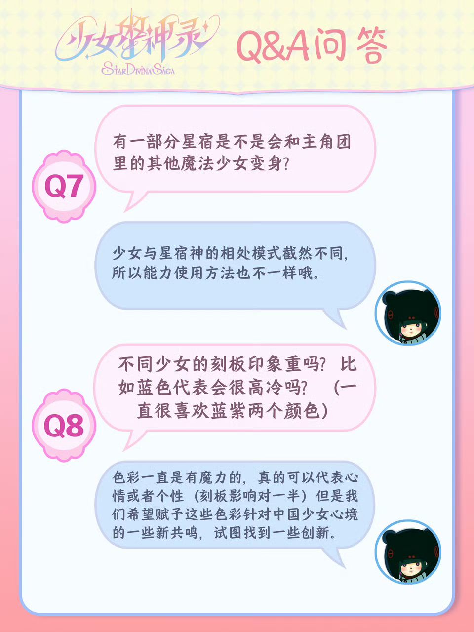 魔法少女番9月Q&A|第一季到底出几个星宿神 5