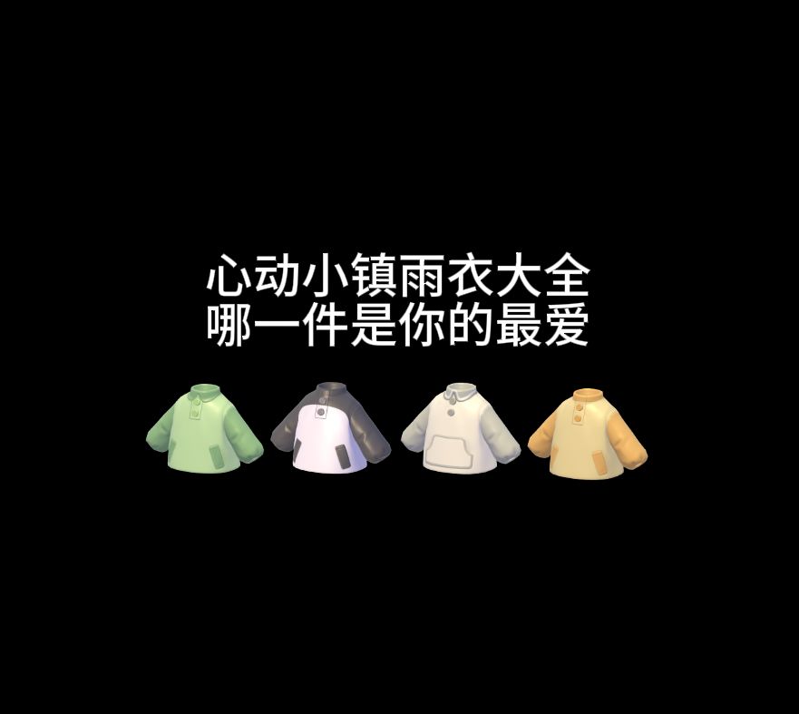 心动小镇雨衣大全 哪一件是你的最爱截图