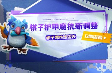 棋子护甲魔抗新调整 棋子属性速查表