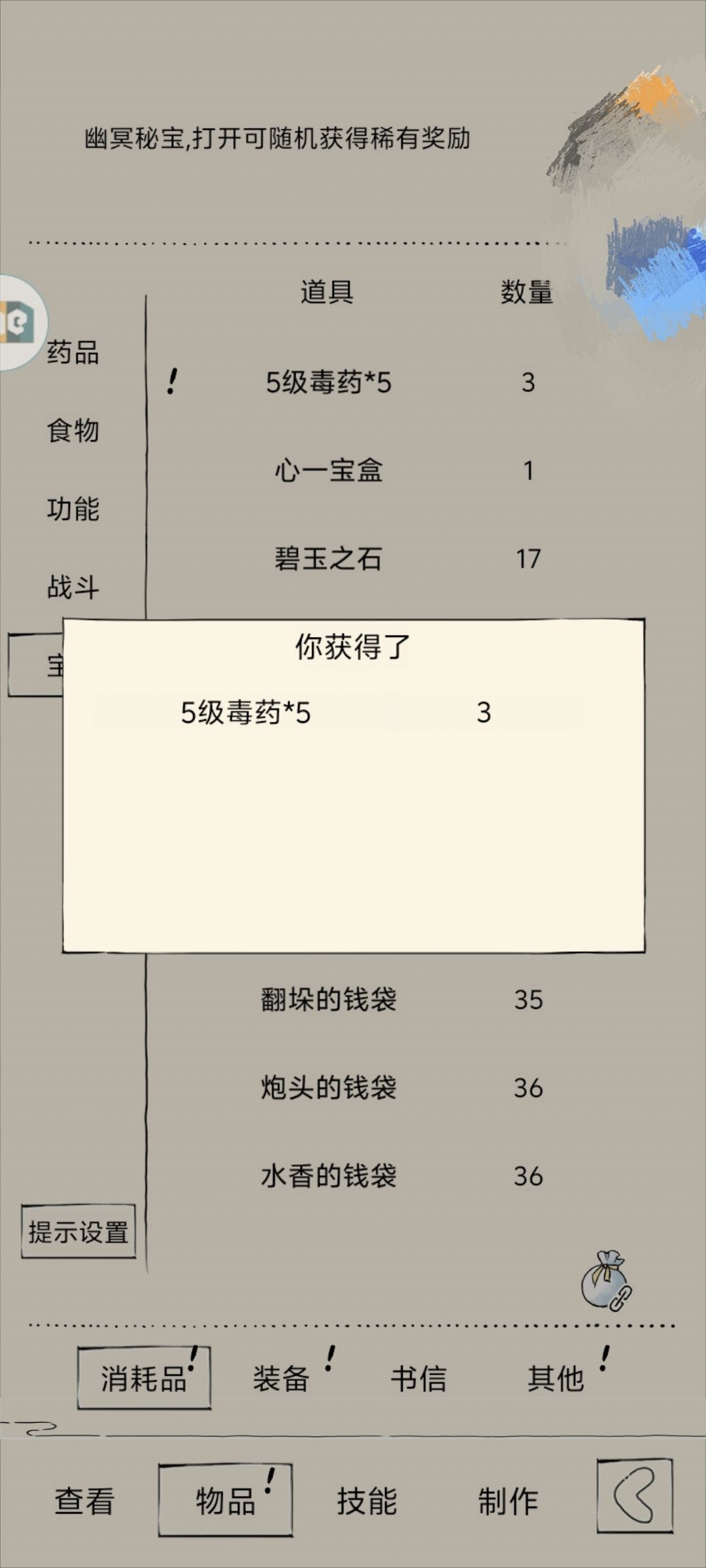 五级毒和s精华,和根骨丹,丨出秘宝 1