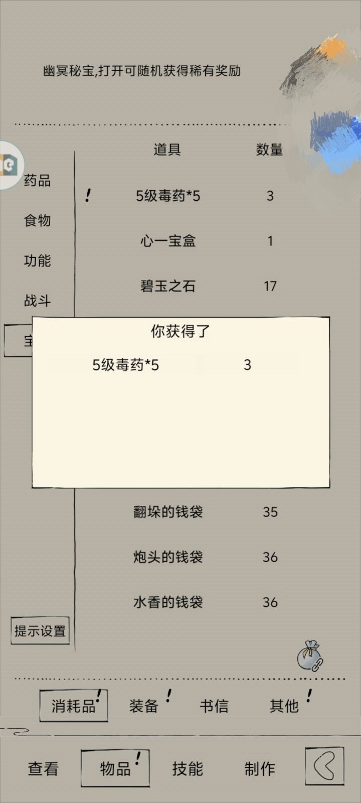 五级毒和s精华,和根骨丹,丨出秘宝截图