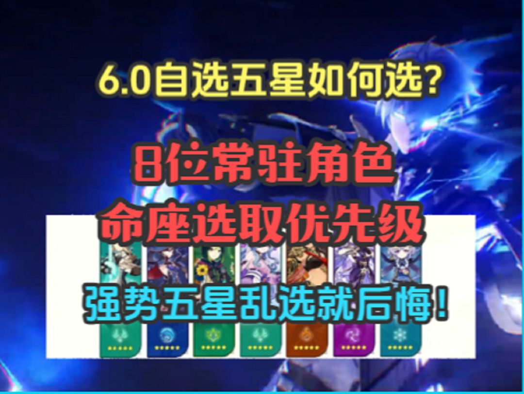 6.0自选五星如何选？8位常驻角色命座选取优先级！！！截图