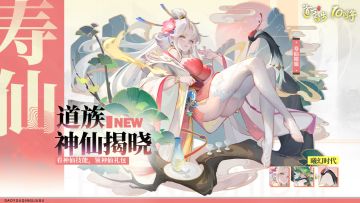 道族揭晓 | 添福添寿添好运，寿仙娘娘降临三界！（含半月礼包）