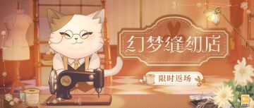 【幻梦缝纫店·限时返场】