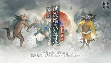 限时试炼场「异兽录」新关卡现已开启！