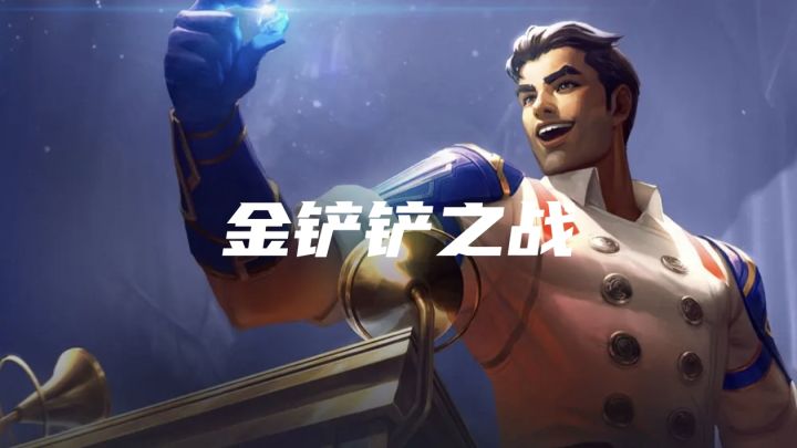 自走棋游戏,金铲铲之战截图