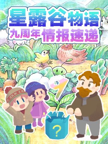 🔥星露谷物语九周年啦！游戏资讯一贴通~