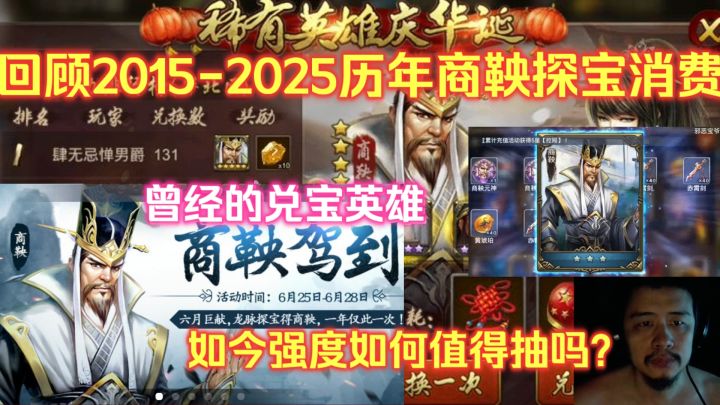 回顾英雄杀2015-2025历年商鞅探宝消费,曾经的兑宝英雄值得抽吗截图