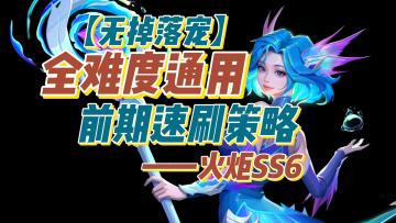 【火炬SS6】全难度通用：万火速刷策略|无掉落宠