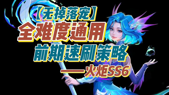 【火炬SS6】全难度通用:万火速刷策略|无掉落宠截图