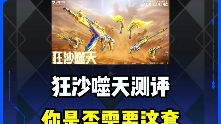 狂沙噬天整套测评，你是否需要？截图