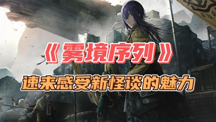 二游佳作!即时战术RPG《雾境序列》,感受“新怪谈”的魅力截图