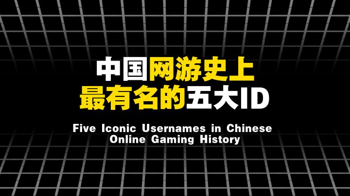 中国网游史上最有名的五大ID截图