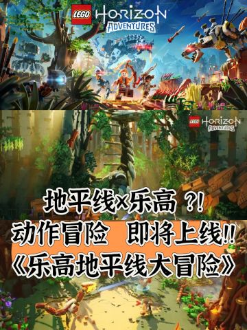 【游戏资讯+1】地平线x乐高梦幻联动！