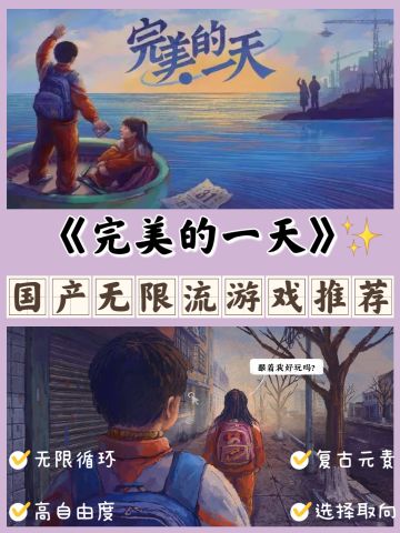 Steam游戏推荐💖国产无限流叙事解谜游戏‼️

游戏名称：完美的一天
游戏平台：Steam
类型：剧情/冒险/选择取向
语言：中文✔
电脑配置：WIN✔ MAC✔
	
🎮游戏介绍：
不断地回到1999年最后一天，重新面对属于自己和那个时代的遗憾和理想。
	
深厚的背景设定与故事网，不落俗套的叙事解谜，还有复古且有趣的小游戏，在那《完美的一天》里，体验属于你，和他们的快乐与悲伤。
	
💖喜欢无限流