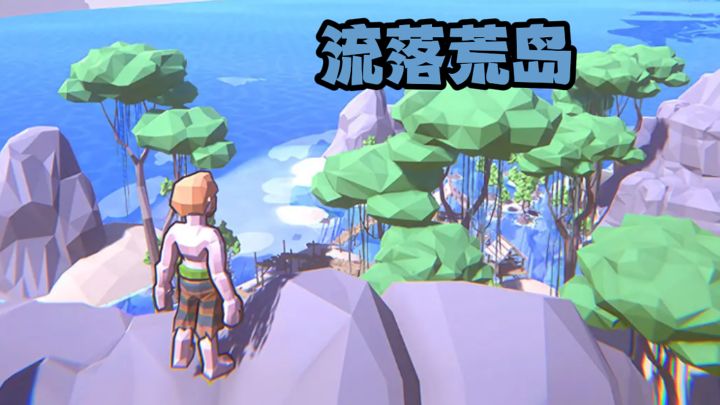 流落荒岛，如何求生？截图