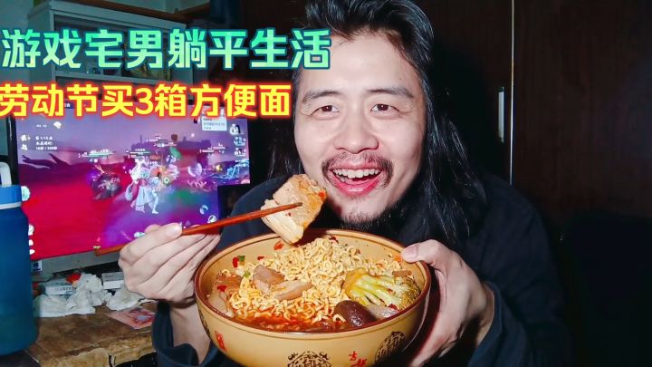 游戏宅男躺平生活,通宵玩游戏肚子饿,劳动节买3箱方便面配火锅截图