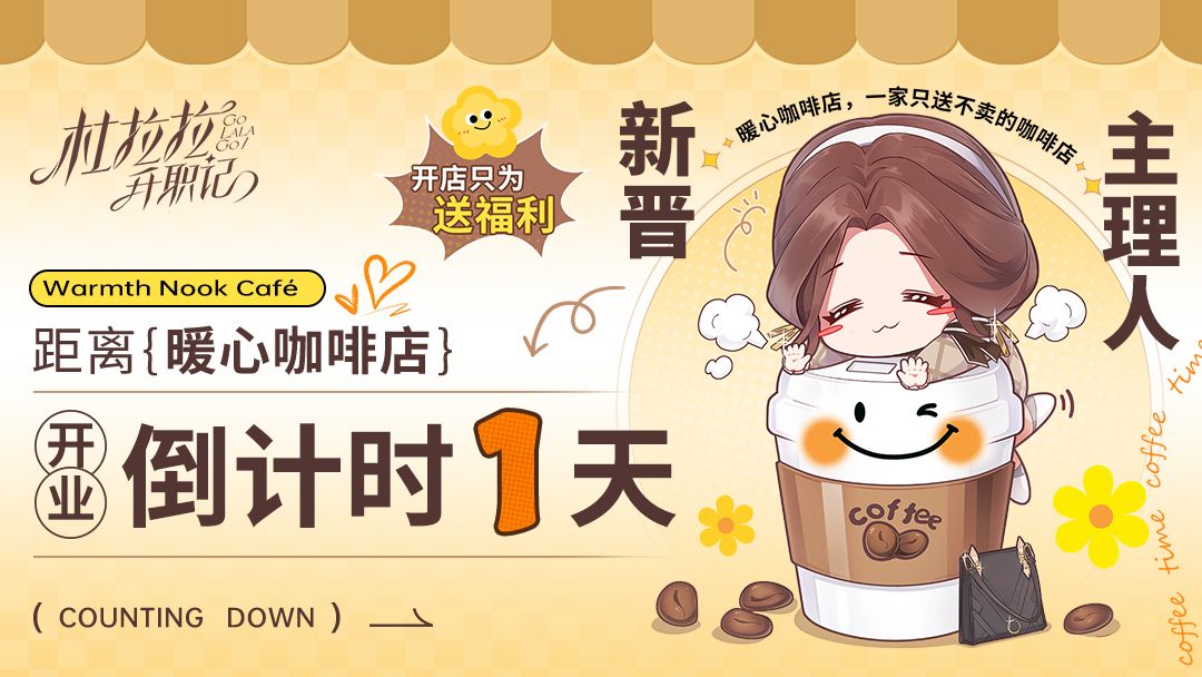 新活动来袭|倒计时1天!暖心咖啡馆即将开业 1