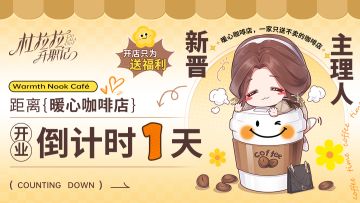 新活动来袭|倒计时1天！暖心咖啡馆即将开业
