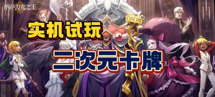 【实机试玩】二次元卡牌游戏《纳萨力克之王》截图