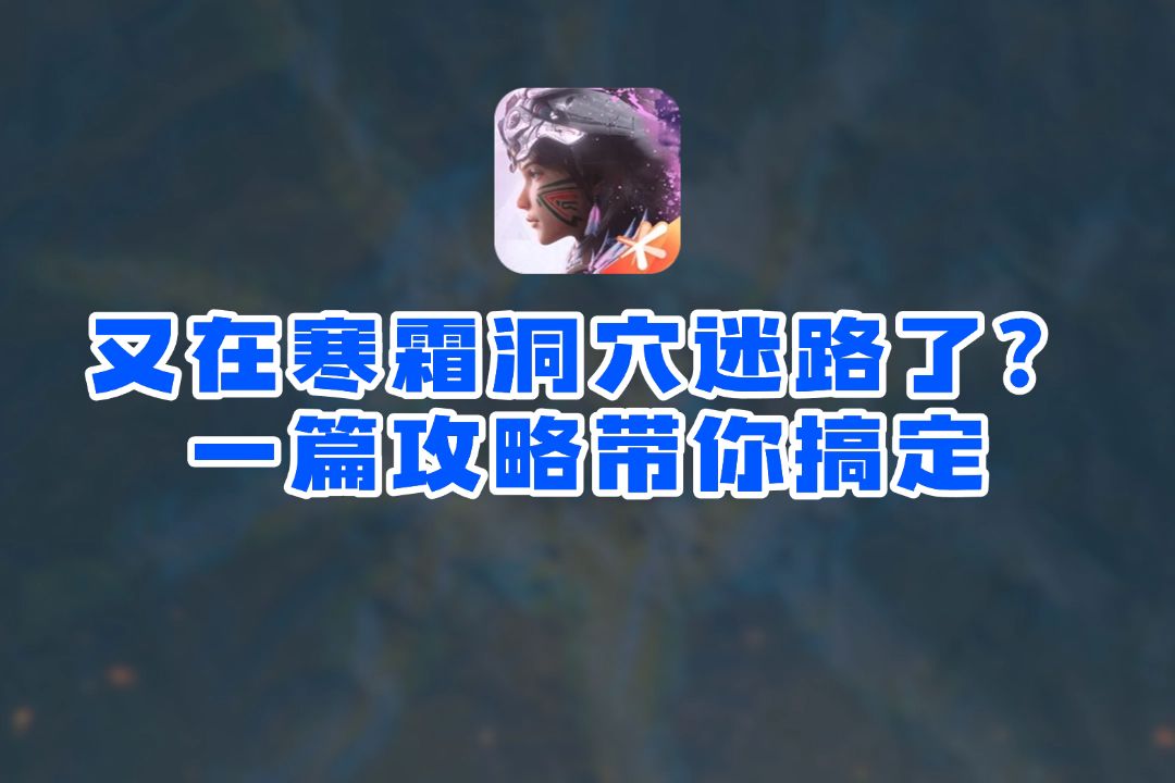 又在寒霜洞穴迷路了？一篇攻略带你搞定截图