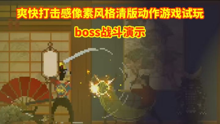 爽快打击感像素清版动作游戏"消失的大奎(开发暂名)"boss战演示截图