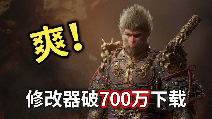 原来各位都是真大圣？黑神话悟空修改器下载量突破700万！截图