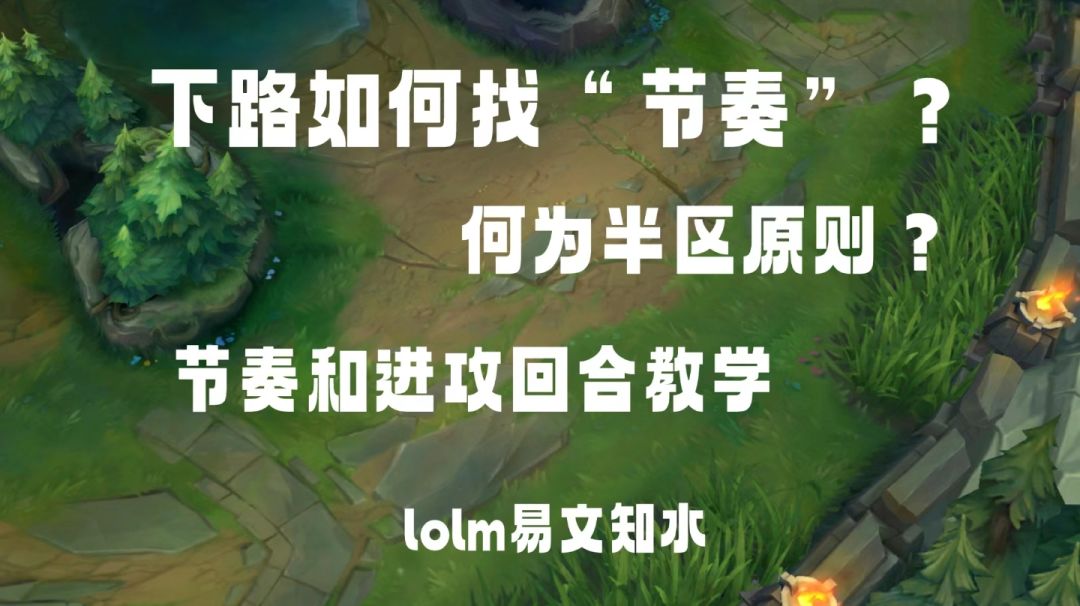 lolm辅助对线教学③节奏与进攻截图