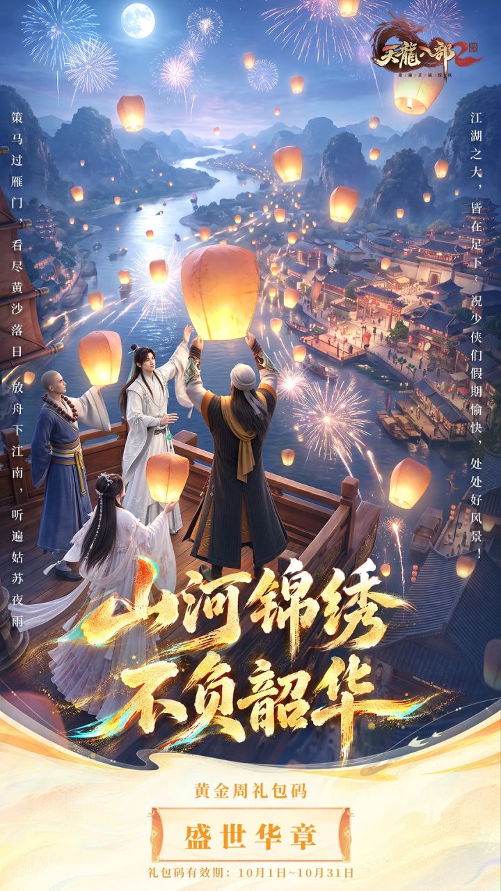 锦绣山河，家国同庆，祝少侠国庆节快乐！截图