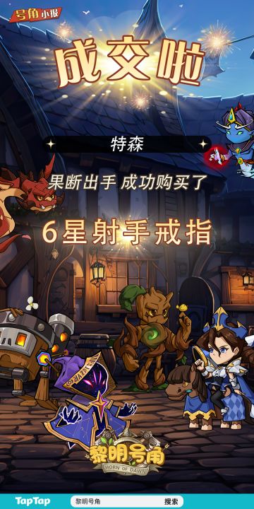 【号角小报】恭喜@特森 买到心仪装备！