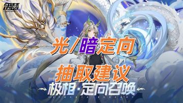 💗伊瑟5月7日最新“光”/“暗”定向卡池--🌟抽取建议
