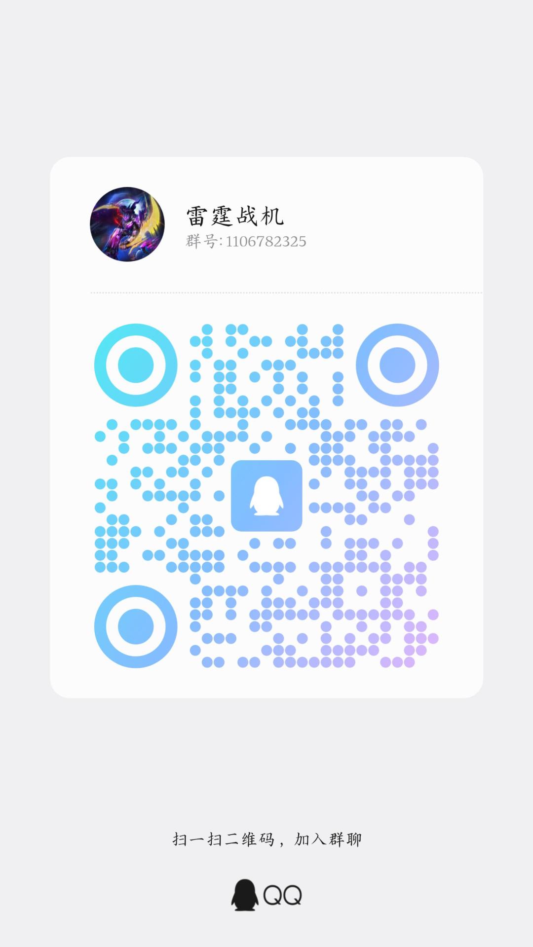 雷霆战机回归群 1