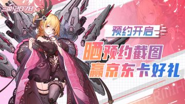 已开奖 l 《代号：三国2078》貂蝉献礼~晒预约抽京东卡！