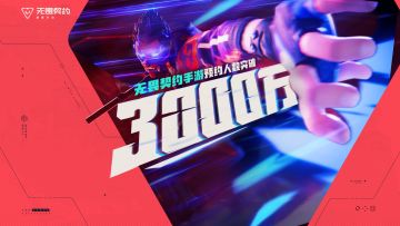 《无畏契约：源能行动》全网预约人数突破3000万