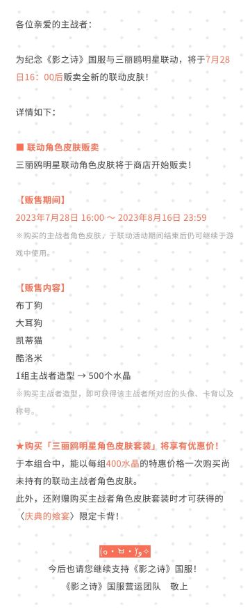 三丽鸥明星联动角色皮肤限时贩卖公告#影之诗