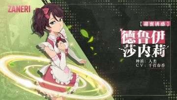 【甜蜜诱惑】德鲁伊 莎内莉角色情报