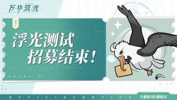 【万华弧光】丨「浮光测试」招募结束！