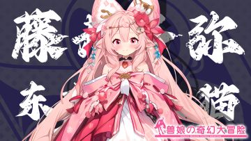 《跟着兽娘去冒险》----短毛猫娘“藤井冬弥”资料